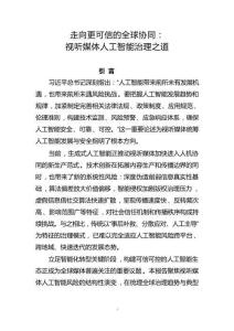 走向更可信的全球協同：視聽媒體人工智能治理之道
