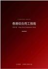 香港綜合用工指南 2026