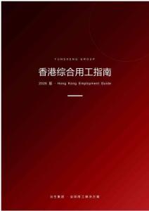 香港綜合用工指南 2026
