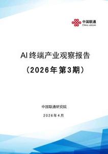 AI終端產業觀察報告（2026年第3期）