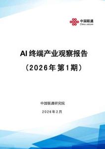 AI終端產業觀察報告（2026年第1期）