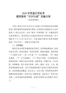 2026年黑龙江省夏季避暑旅游“百日行动”实施方案（征求意见稿）
