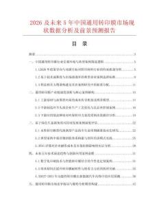 2026及未來5年中國通用轉(zhuǎn)印膜市場現(xiàn)狀數(shù)據(jù)分析及前景預(yù)測報告