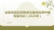 泌尿系結石藥物溶石臨床應用中國專家共識（2026年）