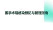 圍手術期感染預防與管理指南