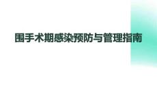 圍手術期感染預防與管理指南