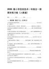 2026春人教版小學(xué)信息技術(shù)一年級全一冊期末練習(xí)卷含答案