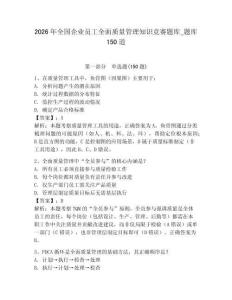2026年全国企业员工全面质量管理知识竞赛题库_题库150道（夺冠）