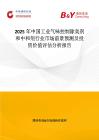 2025年中國工業氣味控制除臭劑和中和劑行業市場前景預測及投資價值評估分析報告