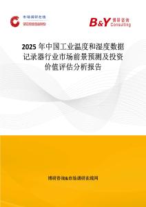 2025年中國(guó)工業(yè)溫度和濕度數(shù)據(jù)記錄器行業(yè)市場(chǎng)前景預(yù)測(cè)及投資價(jià)值評(píng)估分析報(bào)告