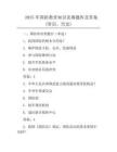 2025年國防教育知識競賽題庫及答案(常識、歷史)