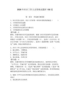 2026年社區(qū)工作人員資格試題庫150道附答案（培優(yōu)）