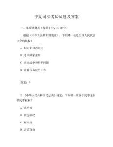 宁夏司法考试试题及答案