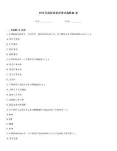 2026年国际商务师考试真题卷(4)