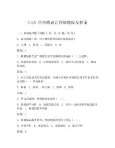 2025 年结构设计答辩题库及答案