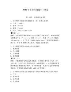 2026年市场营销题库150道及答案（最新）