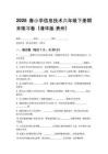 2026春小學(xué)信息技術(shù)六年級(jí)下冊(cè)期末練習(xí)卷（清華版貴州）附參考答案