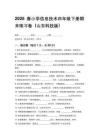 2026春小學(xué)信息技術(shù)四年級(jí)下冊(cè)期末練習(xí)卷（山東科技版）附答案