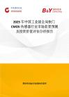 2025年中國工業(yè)級全局快門CMOS傳感器行業(yè)市場前景預(yù)測及投資價值評估分析報(bào)告