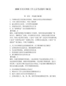 2026年社區網格工作人員考試題庫150道帶答案（黃金題型）