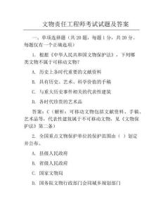 文物責(zé)任工程師考試試題及答案