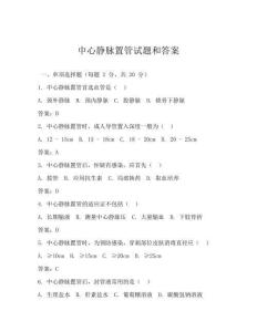 中心靜脈置管試題和答案