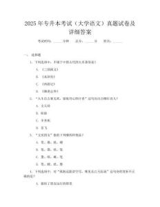 2025年专升本考试(大学语文)真题试卷及详细答案