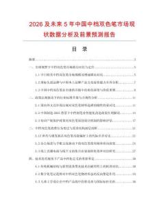2026及未來5年中國中檔雙色筆市場現狀數據分析及前景預測報告