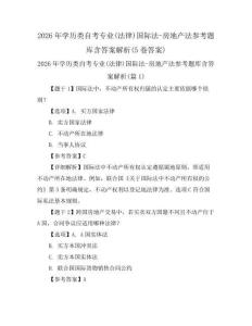 2026年学历类自考专业(法律)国际法-房地产法参考题库含答案解析(5卷答案)