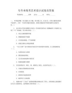 专升本统考艺术设计试卷及答案