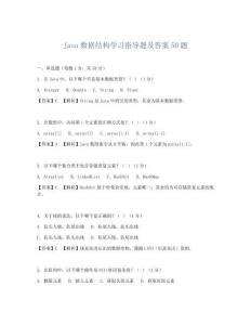 Java数据结构学习指导题及答案50题
