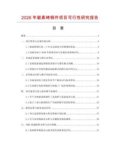 2026年碳素铸钢件项目可行性研究报告