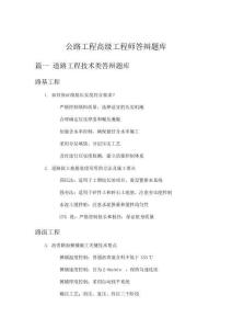 公路工程高级工程师答辩题库