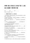 2026春小學(xué)音樂三年級下冊（人教版五線譜）期末練習(xí)卷含答案