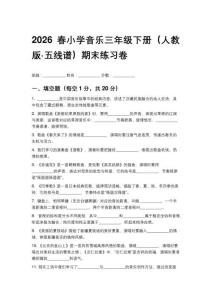2026春小學音樂三年級下冊（人教版五線譜）期末練習卷附參考答案