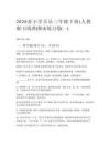 2026春小學音樂三年級下冊（人教版五線譜）期末練習卷附參考答案（三套）