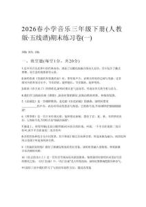 2026春小學音樂三年級下冊（人教版五線譜）期末練習卷附參考答案（三套）