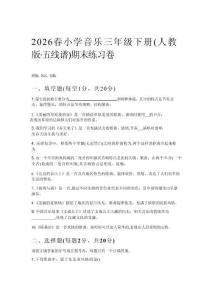 2026春小學音樂三年級下冊（人教版五線譜）期末練習卷附答案