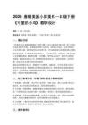 2026春湘美版（新教材）小學美術一年級下冊第一單元走進自然《第3課 可愛的小鳥》教學設計