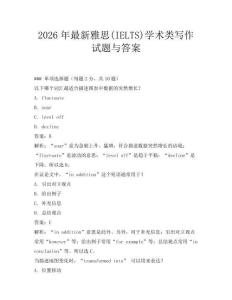 2026年最新雅思(IELTS)學(xué)術(shù)類寫作試題與答案