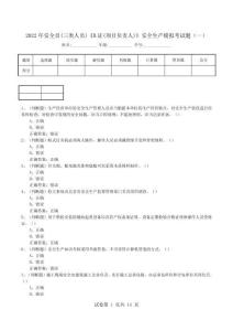 2022年安全員(三類人員)《B證(項目負責人)》安全生產模擬考試題(八)