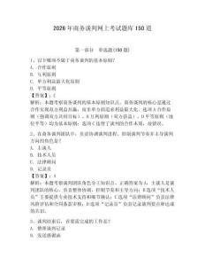 2026年商務談判網上考試題庫150道含答案（奪分金卷）
