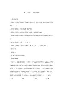 (精品)2019年注册会计师考试章节练习 第16章 收入、费用和利润(附答案解析)