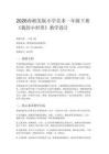 2026春湘美版（新教材）小學美術一年級下冊第二單元 我愛我家《第5課 我的小世界》教學設計