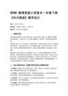 2026春湘美版（新教材）小學美術一年級下冊第五單元 生活的變化《第2課 白天黑夜》教學設計
