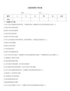 出版初级审计考试卷
