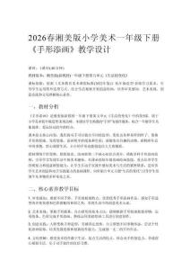 2026春湘美版（新教材）小學(xué)美術(shù)一年級下冊第五單元 生活的變化《第5課 手形添畫》教學(xué)設(shè)計