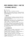 2026春湘美版（新教材）小學美術一年級下冊第五單元 生活的變化《第5課 手形添畫》教學設計