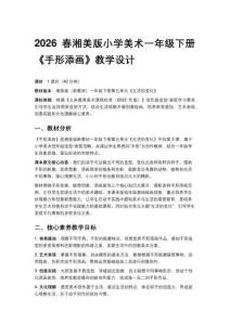2026春湘美版（新教材）小學(xué)美術(shù)一年級下冊第五單元 生活的變化《第5課 手形添畫》教學(xué)設(shè)計