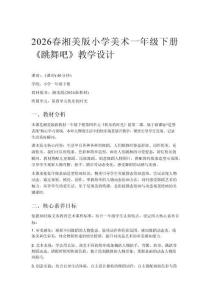 2026春湘美版（新教材）小學(xué)美術(shù)一年級下冊第四單元 快樂的時光《第2課 跳舞吧》教學(xué)設(shè)計